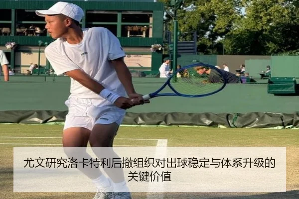 尤文研究洛卡特利后撤组织对出球稳定与体系升级的关键价值