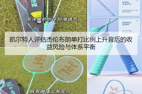凯尔特人评估杰伦布朗单打比例上升背后的收益风险与体系平衡