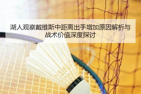 湖人观察戴维斯中距离出手增加原因解析与战术价值深度探讨