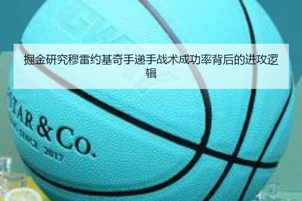 掘金研究穆雷约基奇手递手战术成功率背后的进攻逻辑