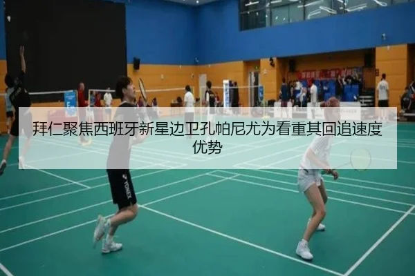 拜仁聚焦西班牙新星边卫孔帕尼尤为看重其回追速度优势