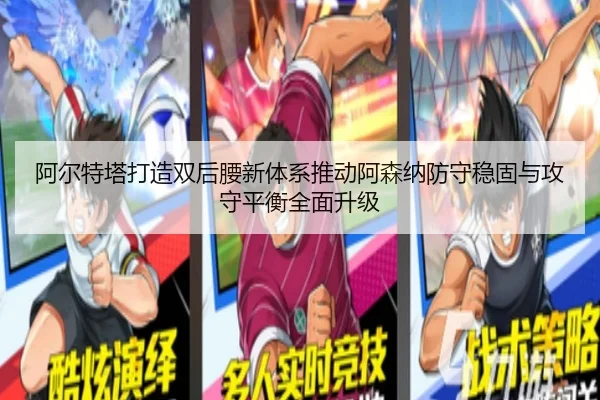 阿尔特塔打造双后腰新体系推动阿森纳防守稳固与攻守平衡全面升级