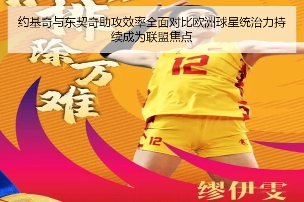 约基奇与东契奇助攻效率全面对比欧洲球星统治力持续成为联盟焦点